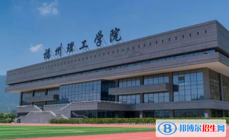 福州理工學(xué)院是幾本？是985和211嗎？