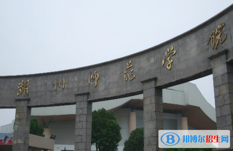 湖州師范學院是幾本？是985和211嗎？
