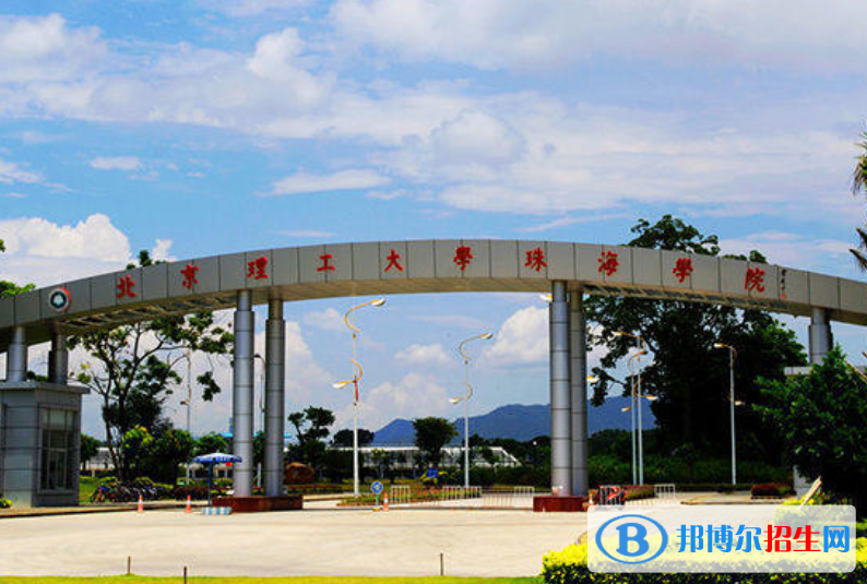 北京理工大學(xué)珠海學(xué)院是幾本？是985和211嗎？