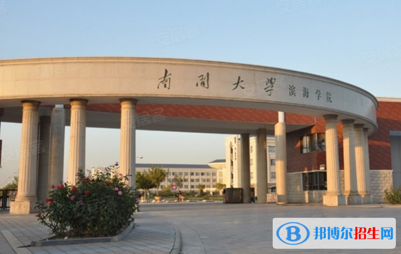 南開大學(xué)濱海學(xué)院是幾本？是985和211嗎？