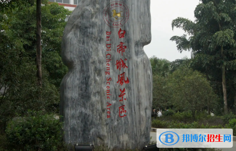 重慶市奉節(jié)白帝城中等職業(yè)技術(shù)學(xué)校2023年學(xué)費、收費多少