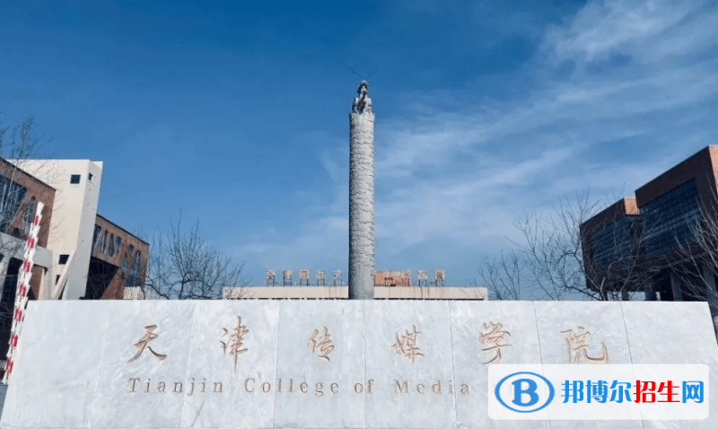 天津傳媒學(xué)院是幾本？是985和211嗎？