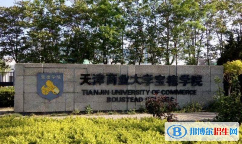 天津商業(yè)大學寶德學院是幾本？是985和211嗎？
