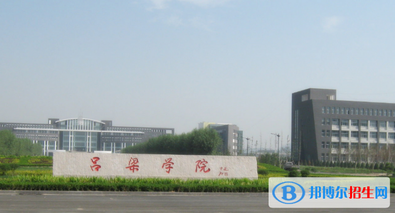 呂梁學(xué)院是幾本？是985和211嗎？