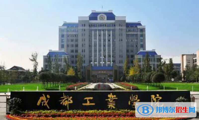 成都工業(yè)學(xué)院是幾本？是985和211嗎？