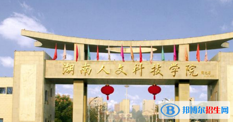 湖南人文科技學院是幾本？是985和211嗎？