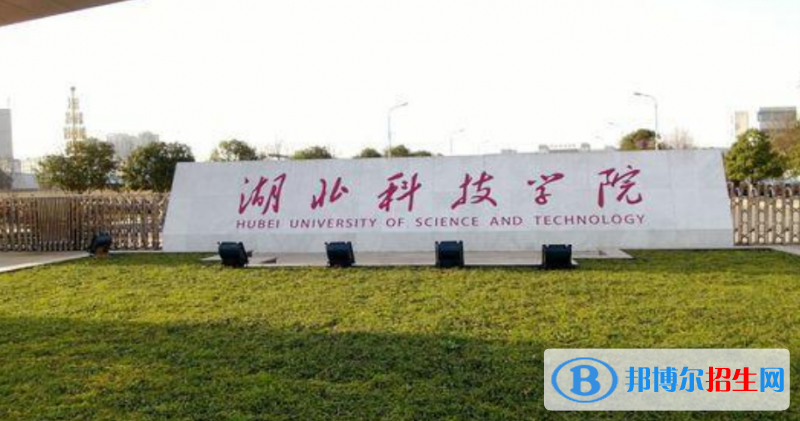 湖北科技學院是幾本？是985和211嗎？