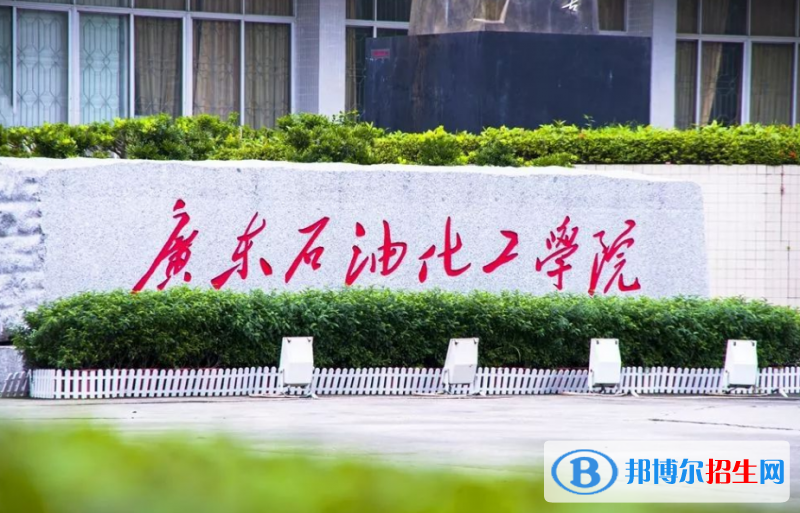 廣東石油化工學(xué)院是幾本？是985和211嗎？