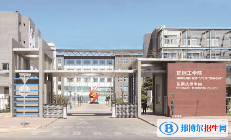 首鋼工學院是幾本？是985和211嗎？