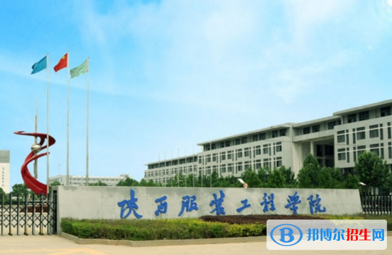 陜西服裝工程學(xué)院是幾本？是985和211嗎？