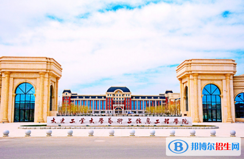 大連工業(yè)大學(xué)藝術(shù)與信息工程學(xué)院是幾本？是985和211嗎？