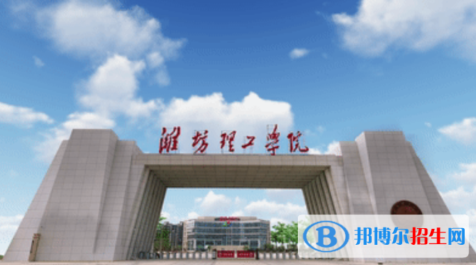 濰坊理工學(xué)院是幾本？是985和211嗎？