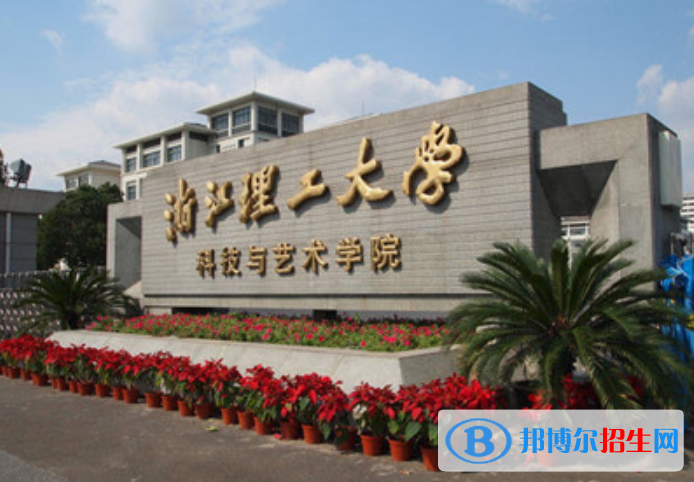 浙江理工大學(xué)科技與藝術(shù)學(xué)院是幾本？是985和211嗎？