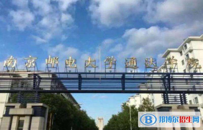 南京郵電大學(xué)通達(dá)學(xué)院是幾本？是985和211嗎？
