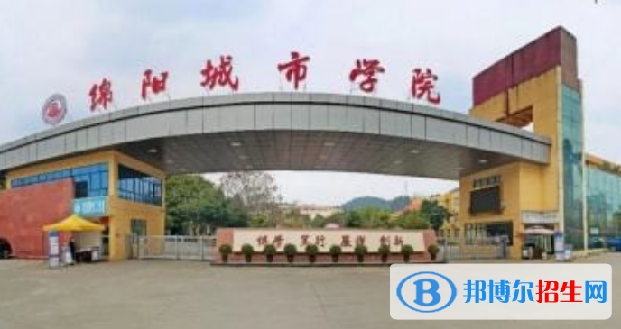 綿陽城市學(xué)院是幾本？是985和211嗎？