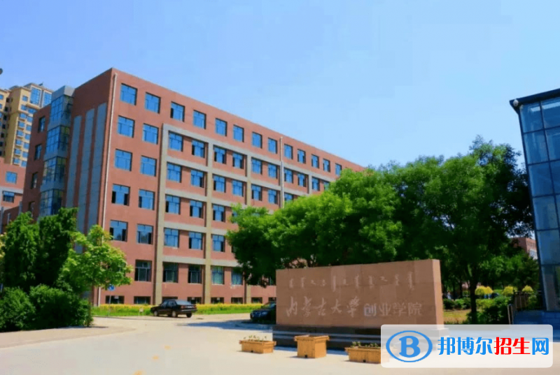 內(nèi)蒙古大學(xué)創(chuàng)業(yè)學(xué)院是幾本？是985和211嗎？