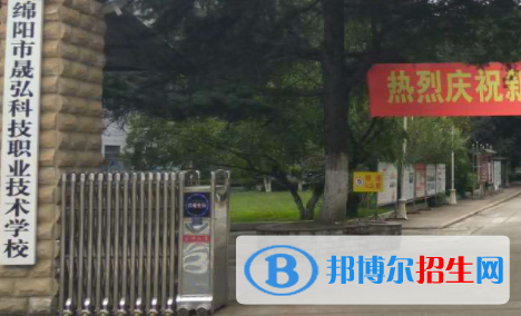 綿陽市晟弘科技職業(yè)技術(shù)學(xué)校2023年招生辦聯(lián)系電話