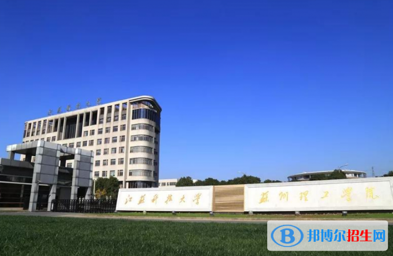 江蘇科技大學(xué)蘇州理工學(xué)院是幾本？是985和211嗎？