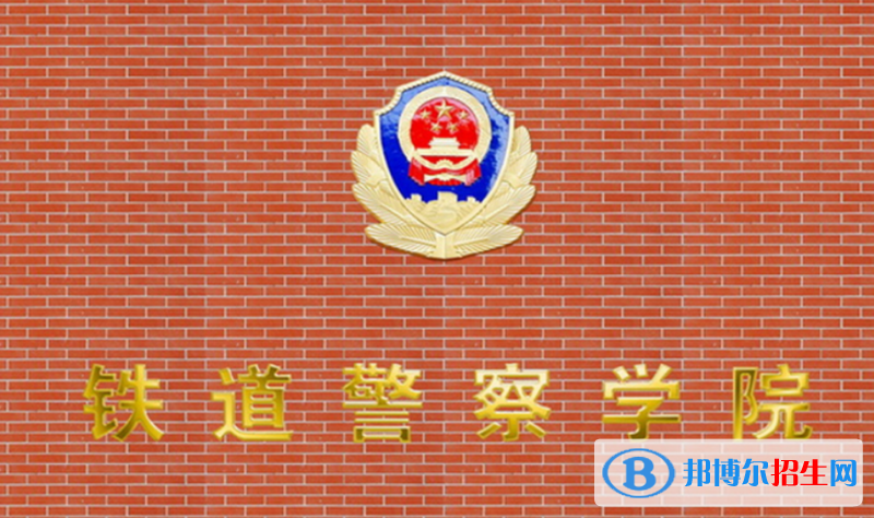 鐵道警察學(xué)院是幾本？是985和211嗎？