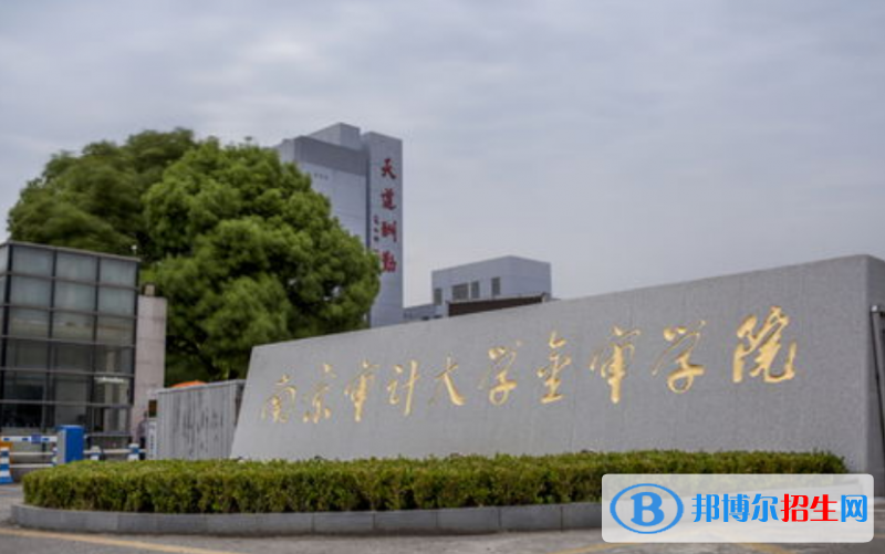 南京審計大學(xué)金審學(xué)院是幾本？是985和211嗎？