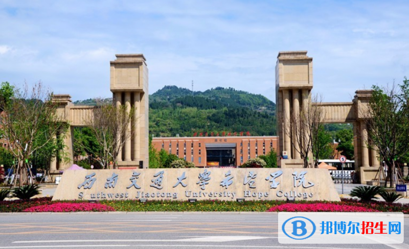 西南交通大學(xué)希望學(xué)院是幾本？是985和211嗎？