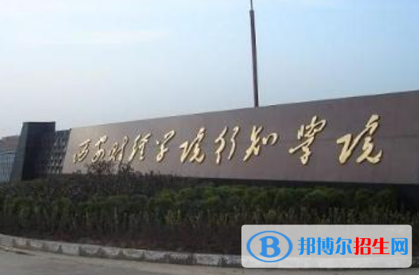 西安財(cái)經(jīng)大學(xué)行知學(xué)院是幾本？是985和211嗎？