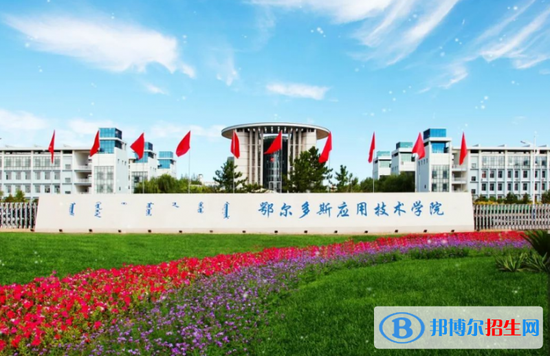 鄂爾多斯應用技術學院是幾本？是985和211嗎？