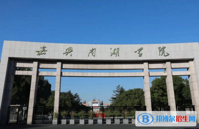 嘉興南湖學(xué)院是幾本？是985和211嗎？