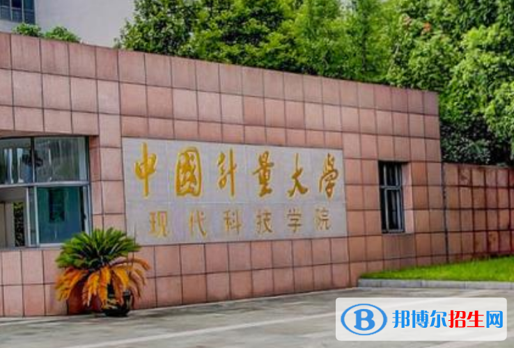 中國計量大學(xué)現(xiàn)代科技學(xué)院是幾本？是985和211嗎？