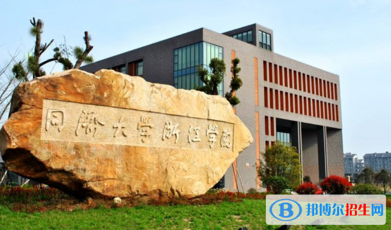 同濟大學(xué)浙江學(xué)院是幾本？是985和211嗎？