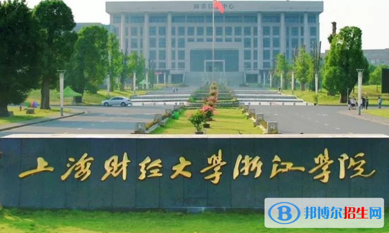 上海財經(jīng)大學(xué)浙江學(xué)院是幾本？是985和211嗎？