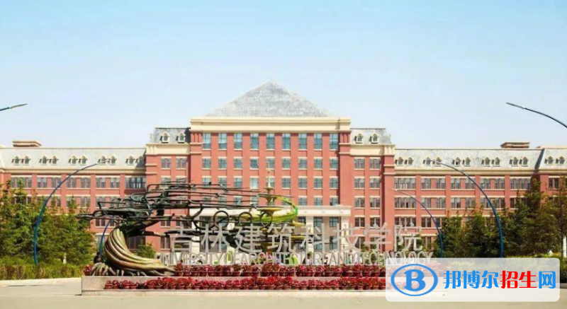 吉林建筑科技學(xué)院是幾本？是985和211嗎？