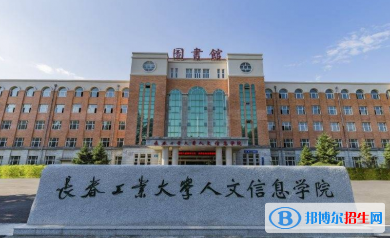 長春工業(yè)大學(xué)人文信息學(xué)院是幾本？是985和211嗎？