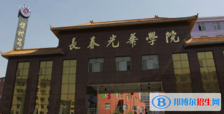 長春光華學(xué)院是幾本？是985和211嗎？