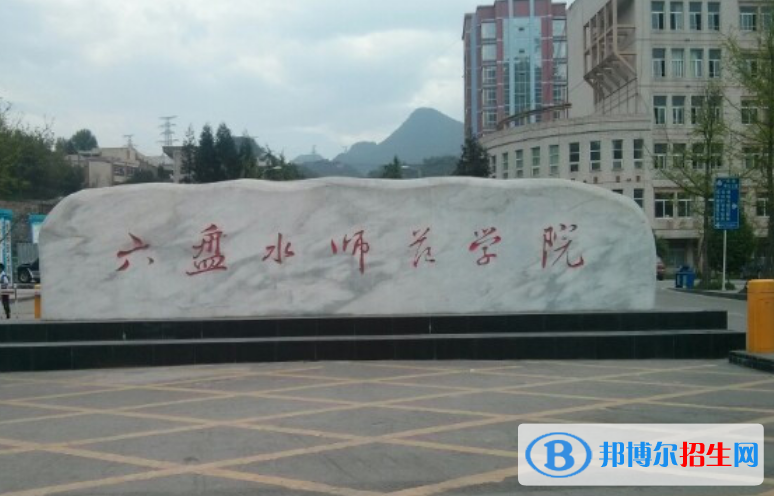 六盤水師范學(xué)院是幾本？是985和211嗎？