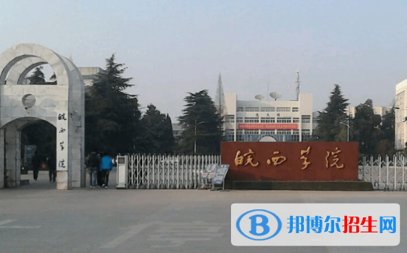 皖西學(xué)院是幾本？是985和211嗎？