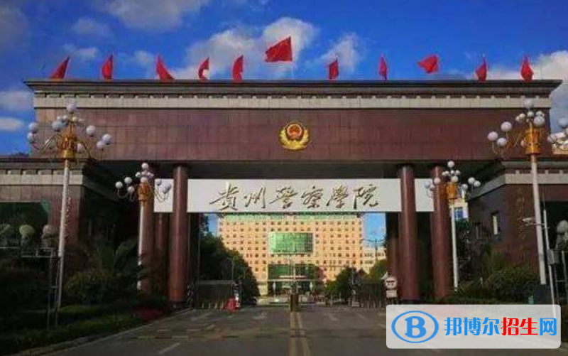 貴州警察學(xué)院是幾本？是985和211嗎？