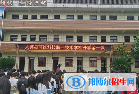 大英縣藍(lán)議科技職業(yè)技術(shù)學(xué)校2023年招生簡(jiǎn)章