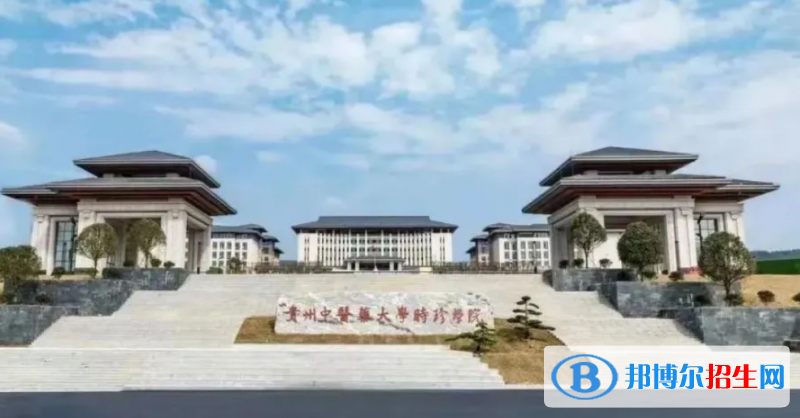 貴州中醫(yī)藥大學時珍學院是幾本？是985和211嗎？