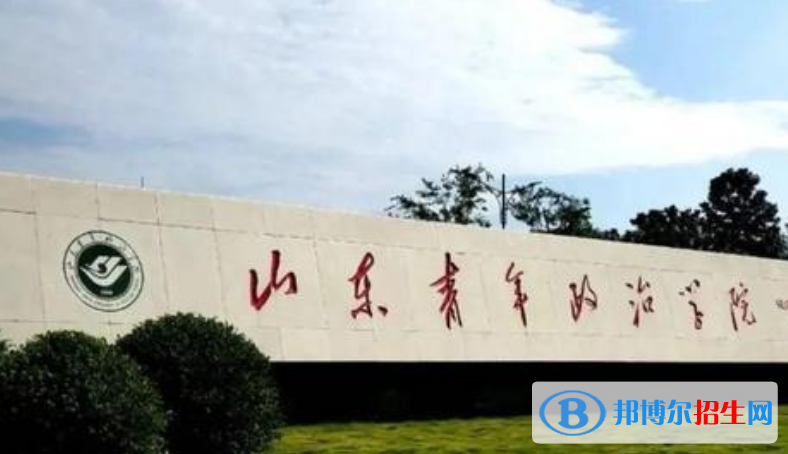 山東青年政治學(xué)院是幾本？是985和211嗎？