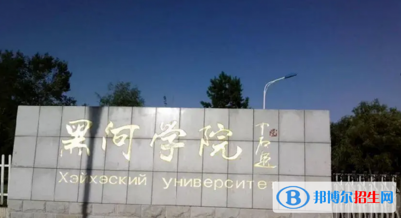 黑河學(xué)院是幾本？是985和211嗎？