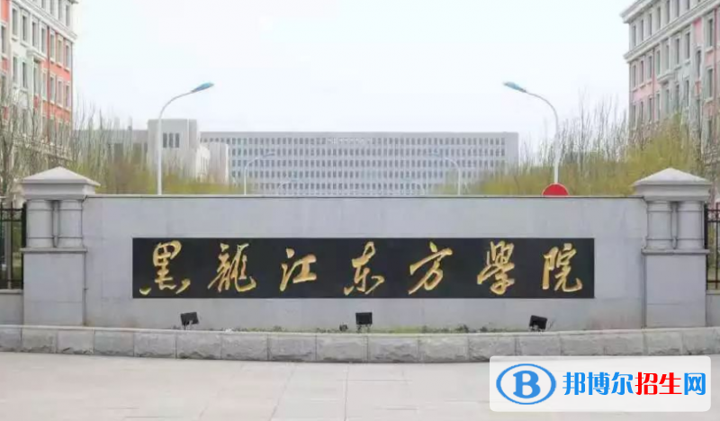 黑龍江東方學(xué)院是幾本？是985和211嗎？