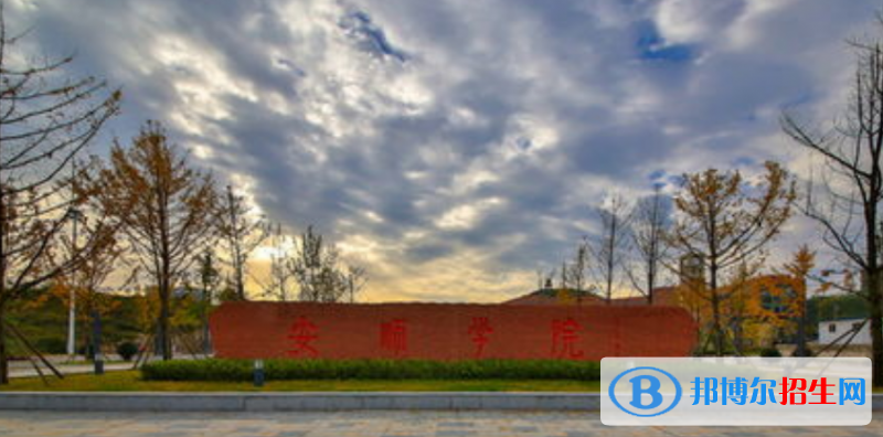 安順學院是幾本？是985和211嗎？