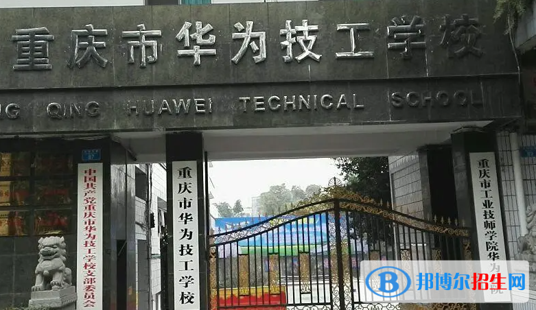 重慶市華為技工學校2023年學費、收費多少