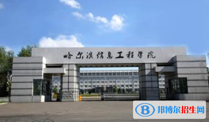哈爾濱信息工程學(xué)院是幾本？是985和211嗎？