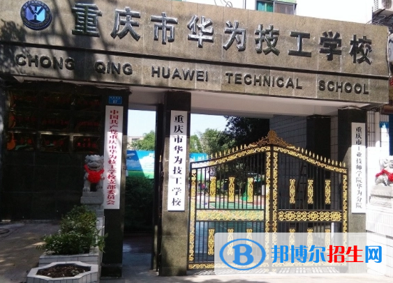 重慶市華為技工學校2023年報名條件、招生要求、招生對象