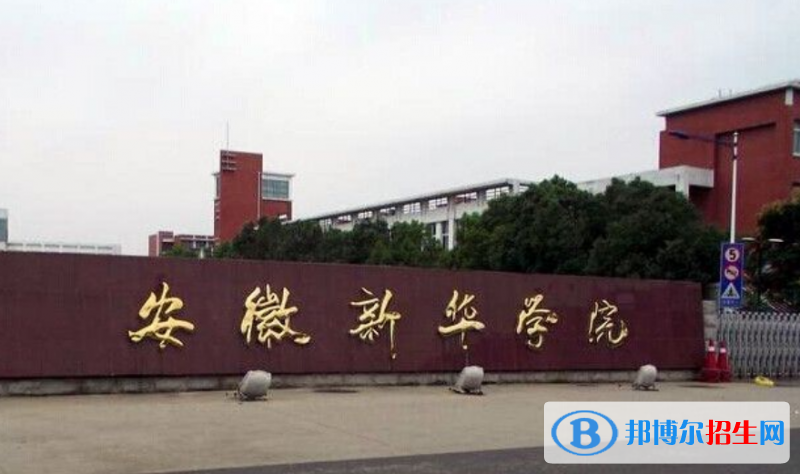 安徽新華學(xué)院是幾本？是985和211嗎？