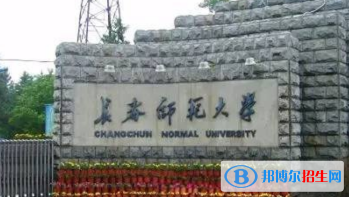 長春師范大學是幾本？是985和211嗎？