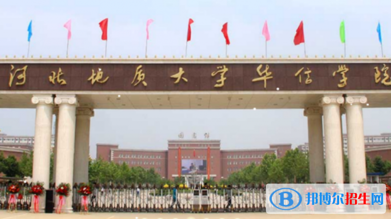 河北地質(zhì)大學(xué)華信學(xué)院是幾本？是985和211嗎？