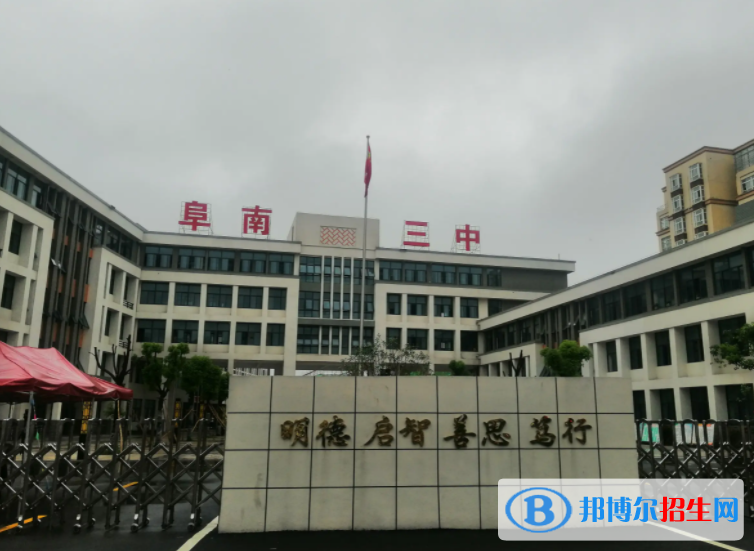 阜南三中2022錄取分數(shù)線（2023參考）
